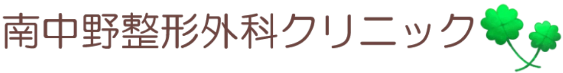 南中野整形下外科クリニック